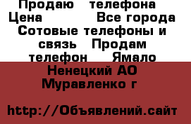 Продаю 3 телефона › Цена ­ 3 000 - Все города Сотовые телефоны и связь » Продам телефон   . Ямало-Ненецкий АО,Муравленко г.